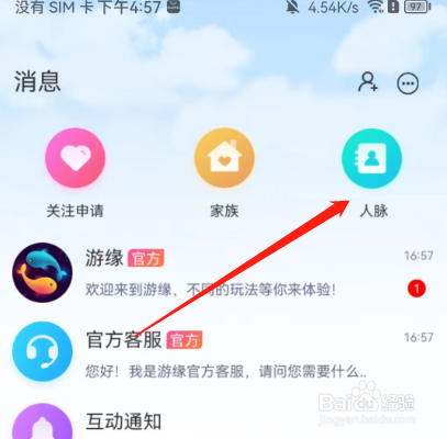 安卓版游缘如何删除人脉