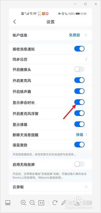 腾讯会议如何显示参会时长