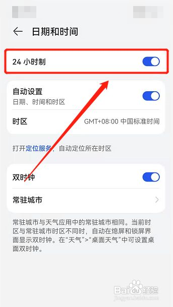 华为手机时间怎么设置24小时制
