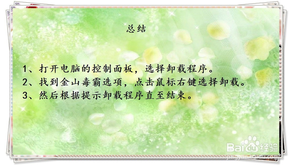 如何卸载金山毒霸?