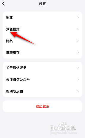 微信听书怎么关闭深色模式跟随系统?