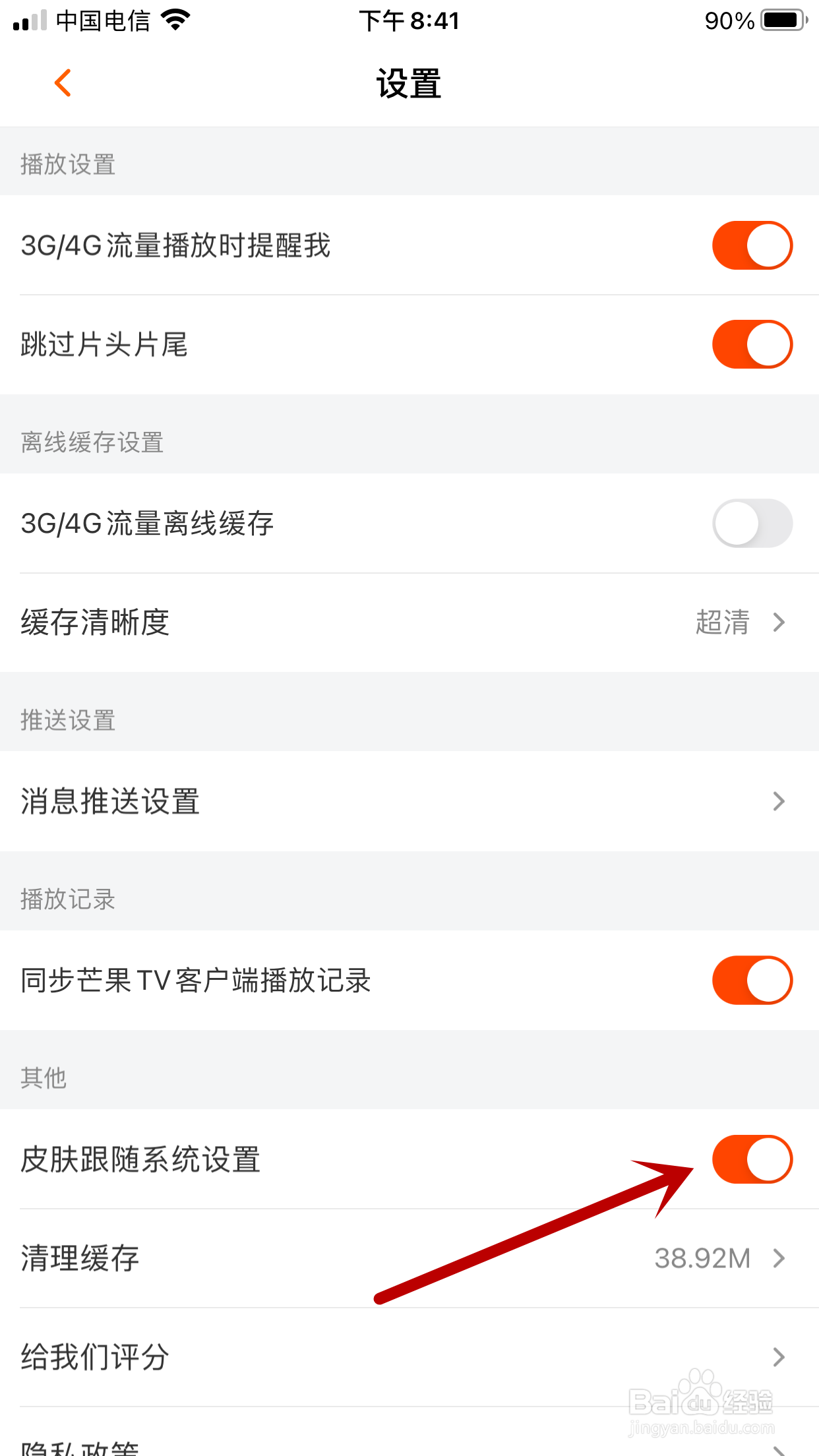 如何设置芒果TV皮肤跟随系统设置