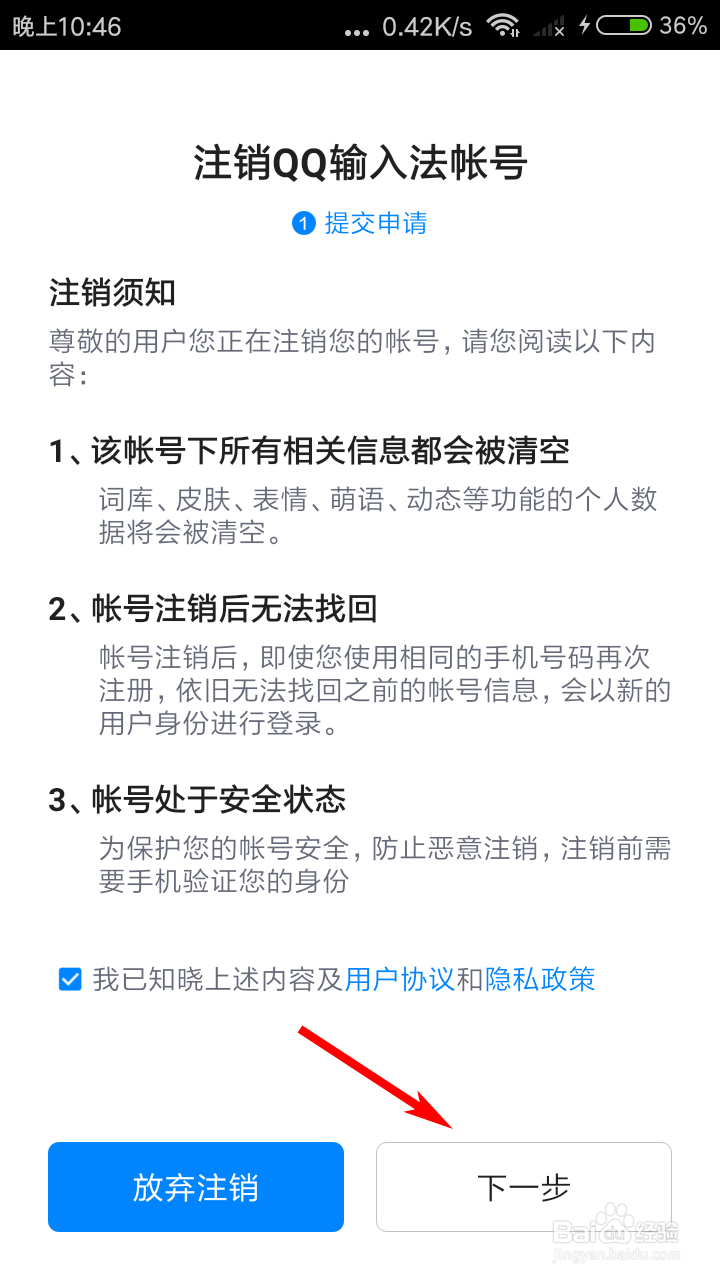 QQ输入法怎么注销账号