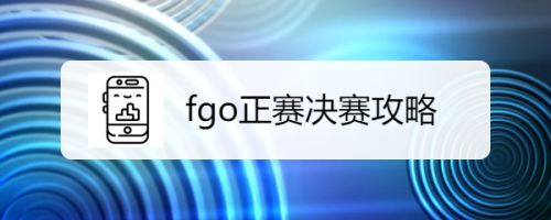 Fgo正赛决赛攻略 百度经验 Fgo正赛决赛攻略 百度经验