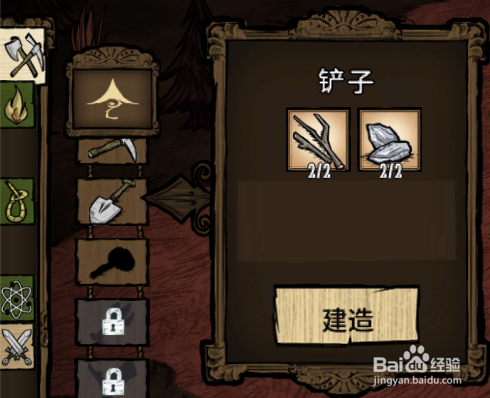 饥荒铲子怎么做？