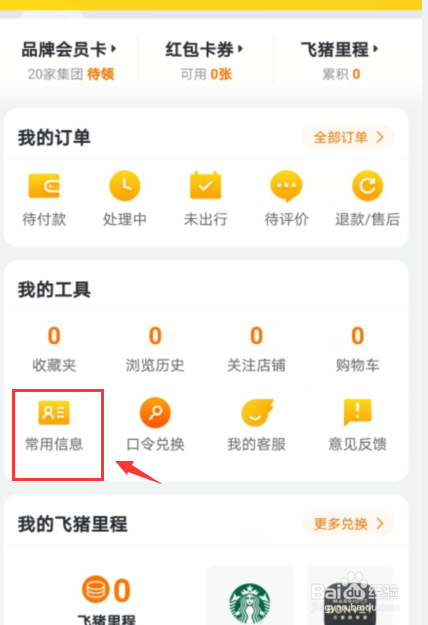 飞猪旅行如何添加收货地址