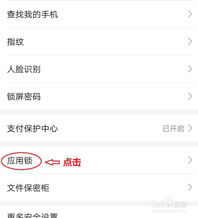 华为手机给应用加锁的方法