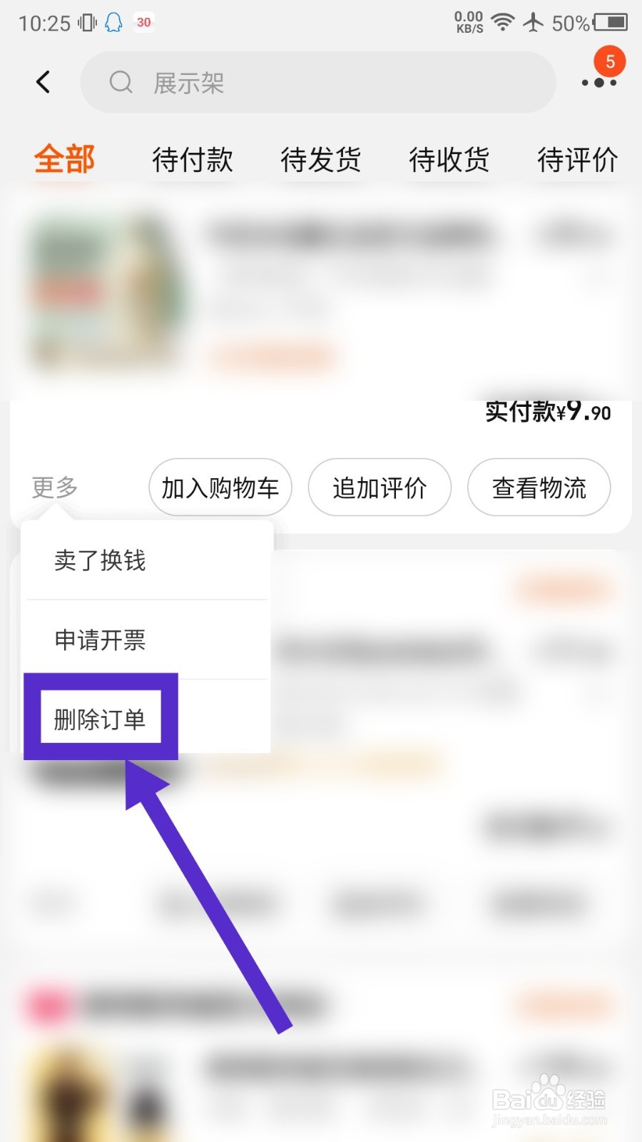 手机淘宝怎么删除交易记录
