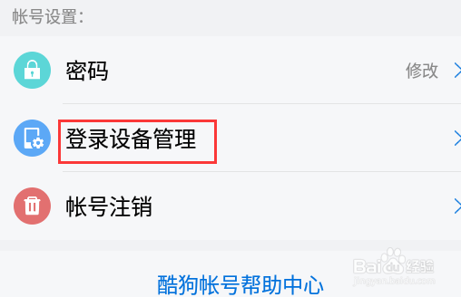 酷狗大字版怎么查看在哪台设备登录过