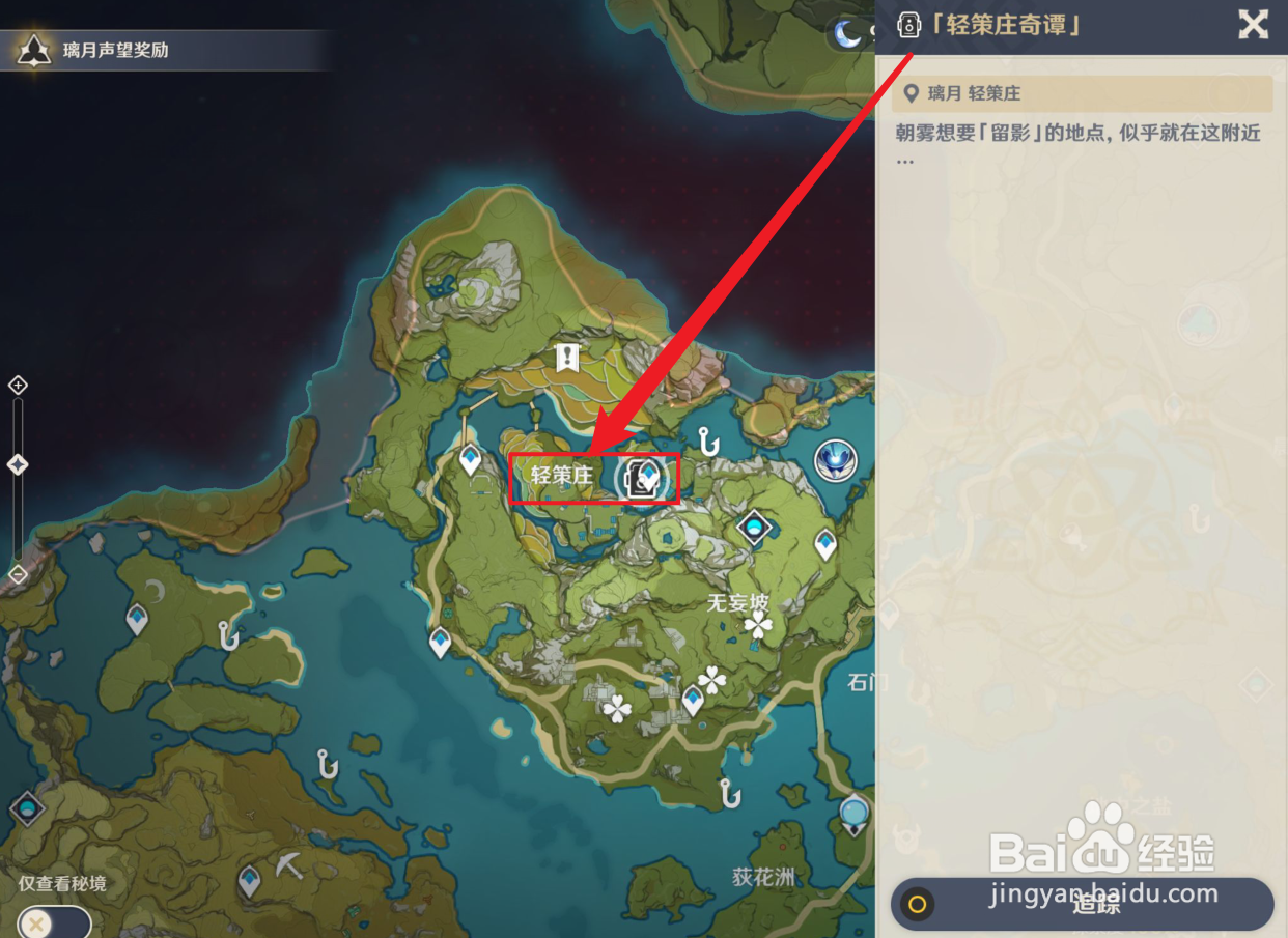 原神轻策庄奇谭留影攻略