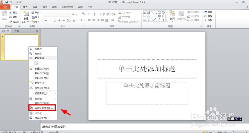 三种将PPT的所有背景换成统一背景图片的方法