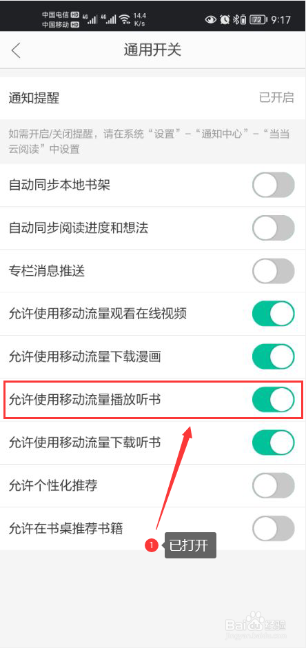 当当云阅读怎么打开允许使用移动流量播放听书