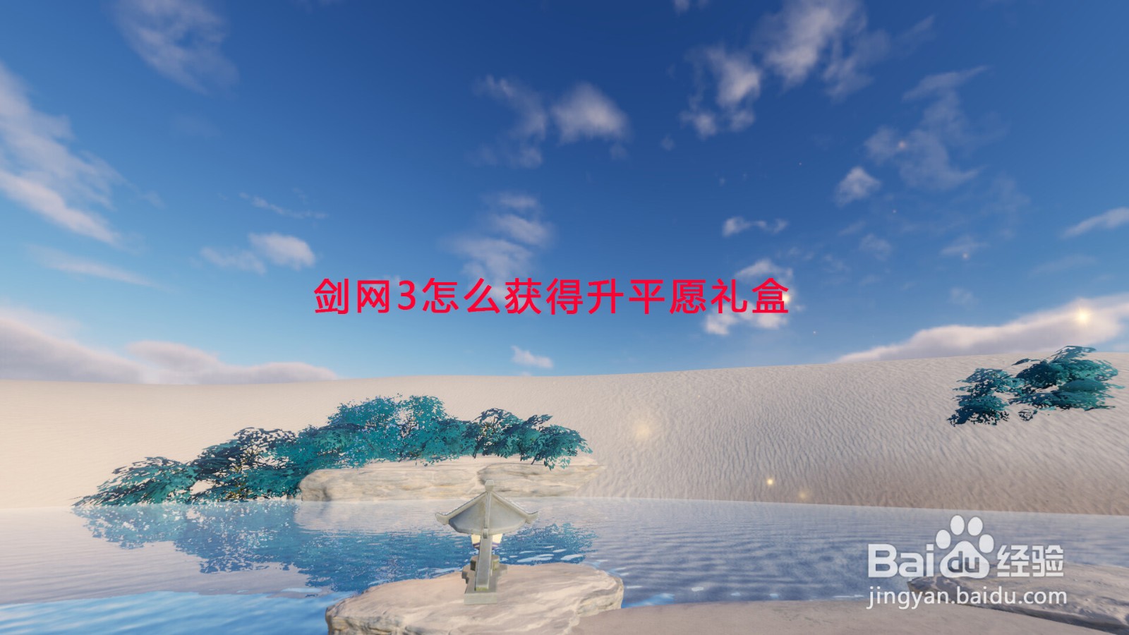 剑网3怎么获得升平愿礼盒