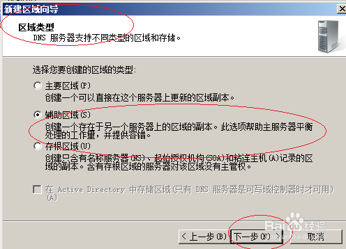 Windows server 2008操作系统新建DNS辅助区域