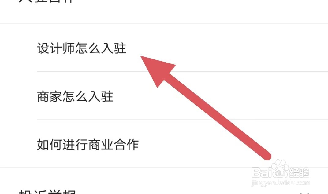 住小帮设计师怎么入驻