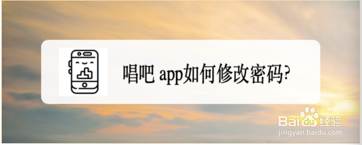 唱吧 app如何修改密码