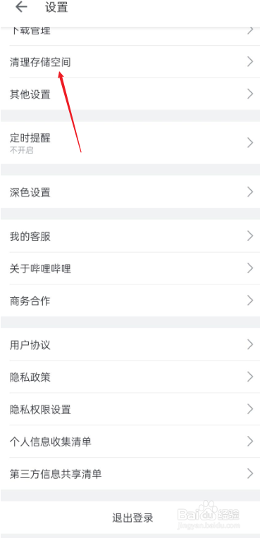 哔哩哔哩如何清理存储空间