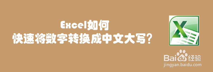 Excel如何快速将数字转换成中文大写