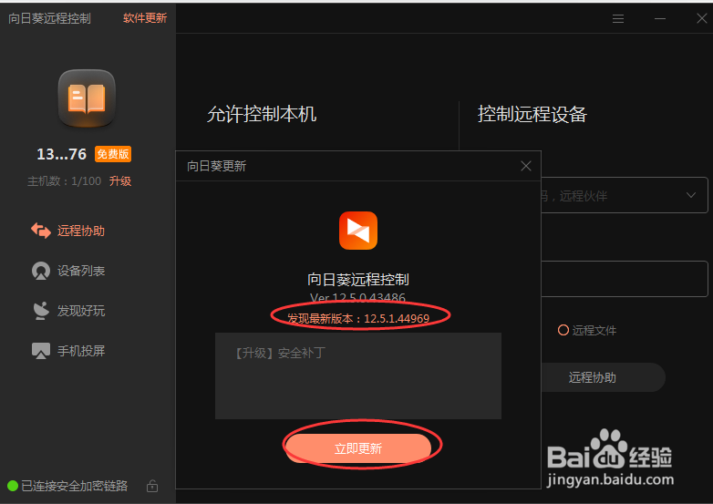 远程软件向日葵如何检测新版本