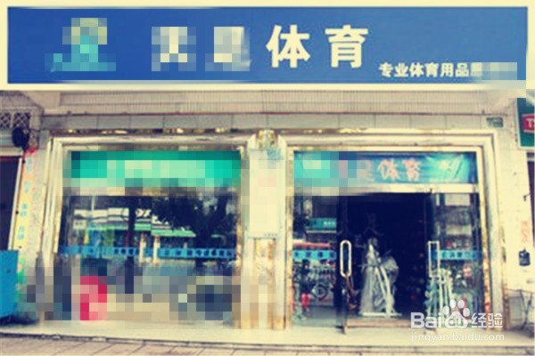 怎样开一家体育用品商店