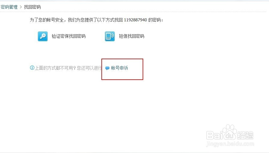 QQ密码忘记了,如何找回修改密码或进行申诉