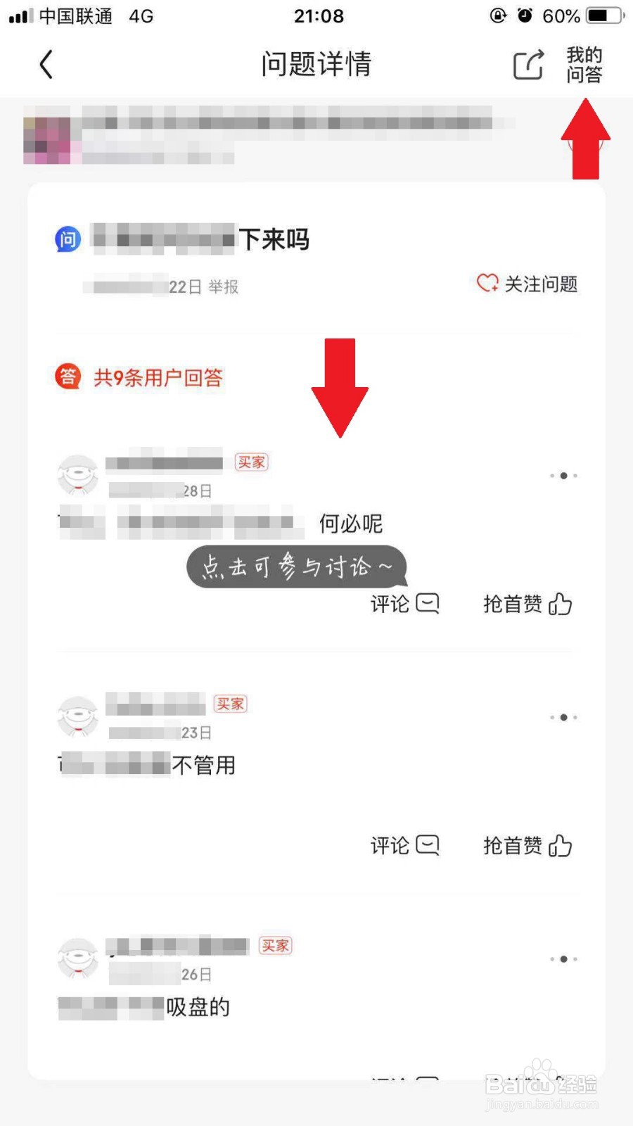 京东手机APP如何查看商品问答并进行提问