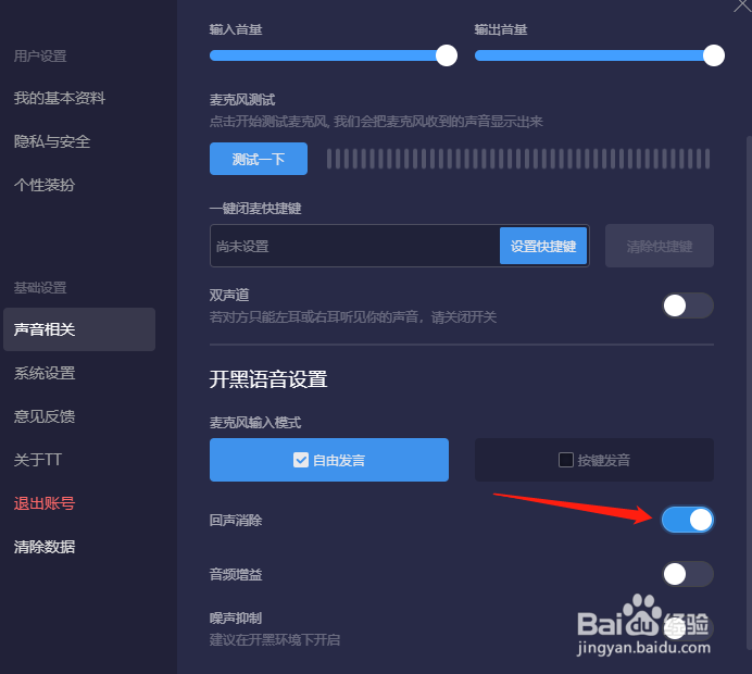 TT语音怎样开启回声消除