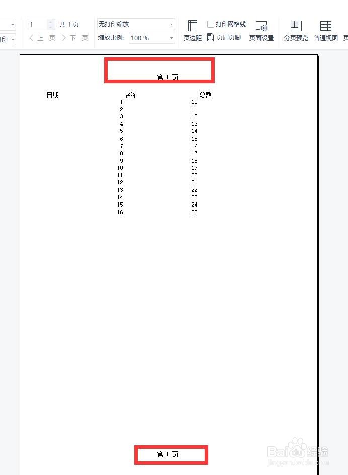 WPS表格怎么设置页眉页脚