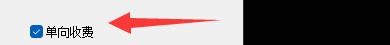 股票悄悄看如何启用单向收费