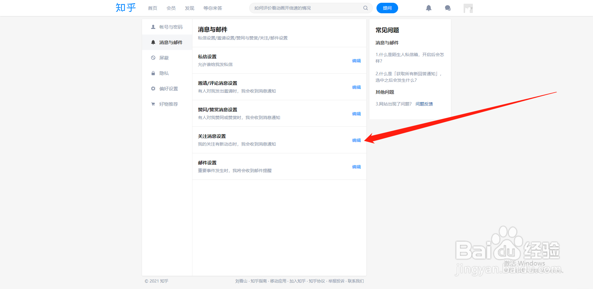 知乎如何设置自己的专栏被关注时不接收通知