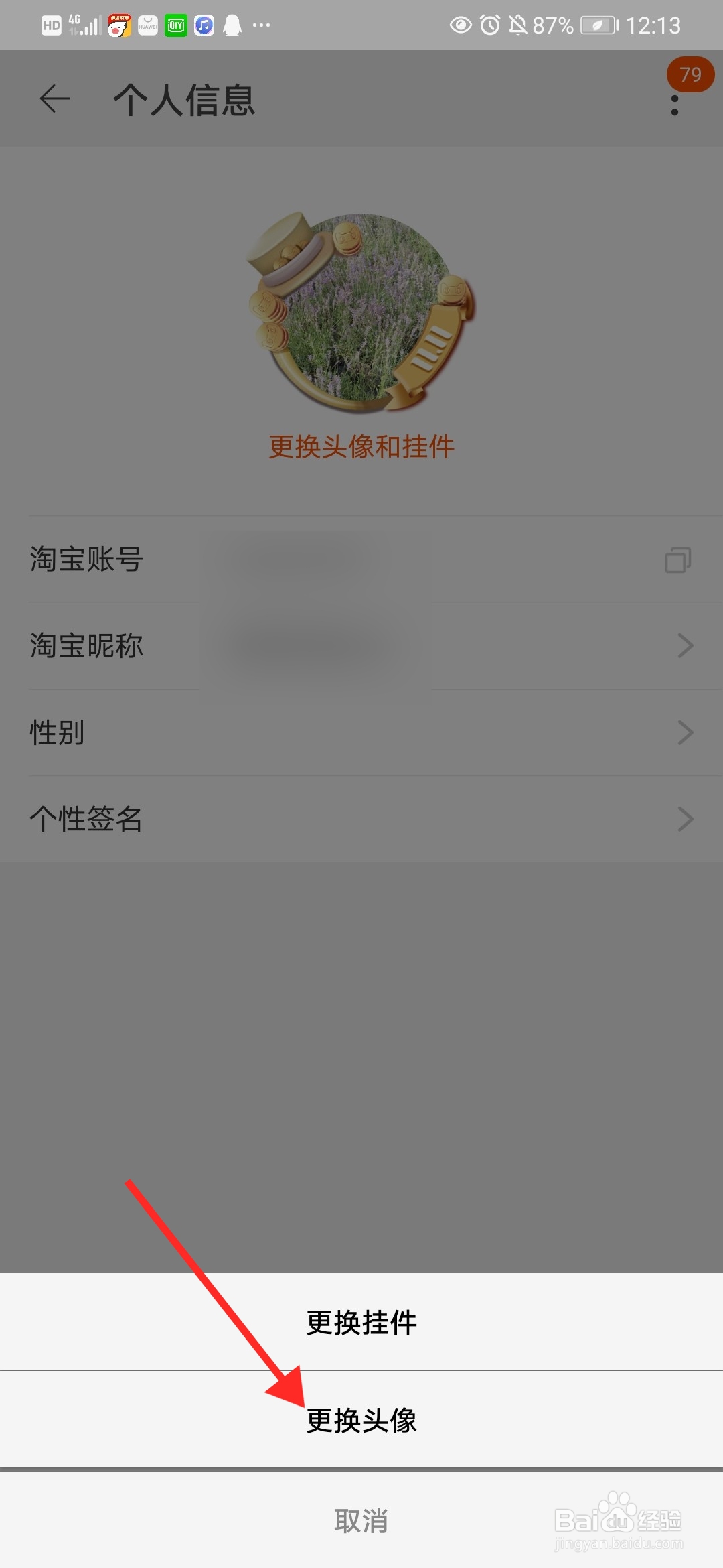 手机淘宝是怎么更换头像