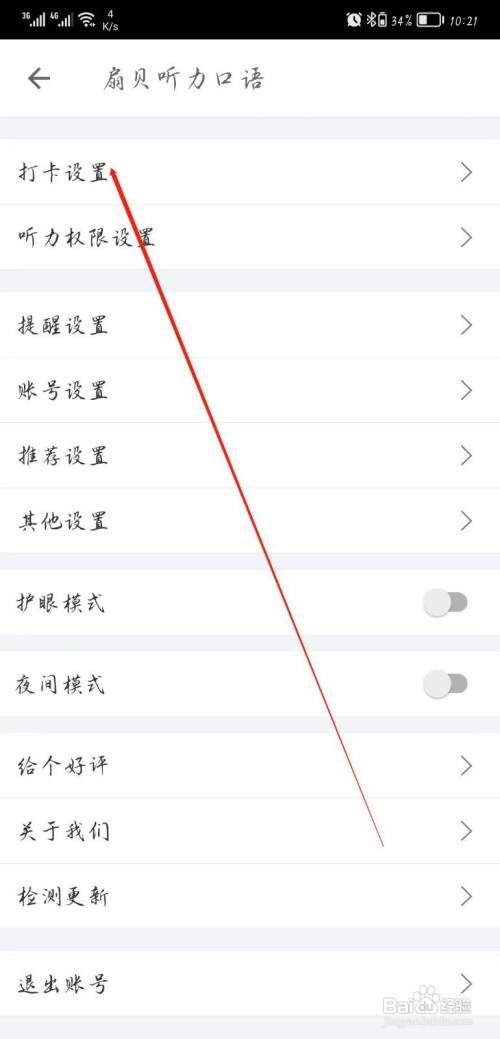 扇贝听力口语APP进行打卡设置怎么做