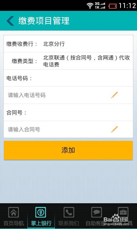 农行手机银行如何缴话费