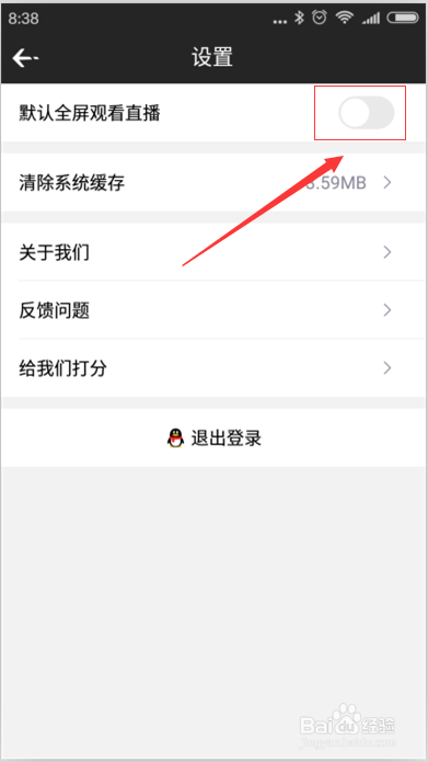 企鹅电竞如何开启默认全屏观看