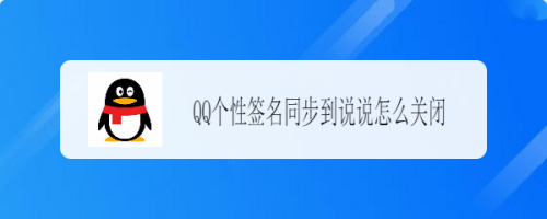 QQ个性签名同步到说说怎么关闭