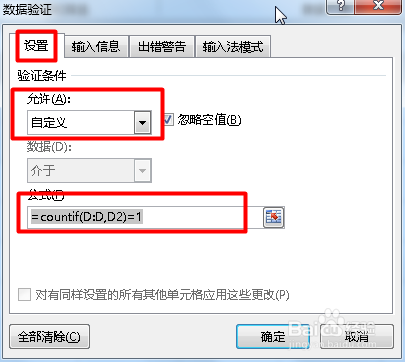 在Excel中怎么设置不会录入重复的内容