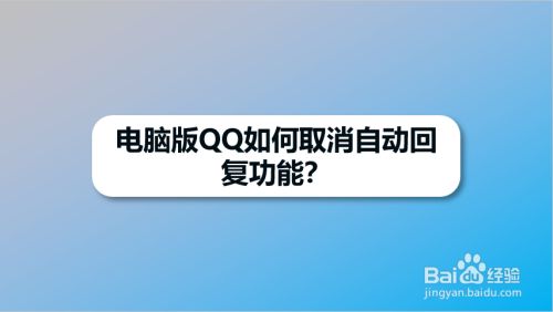 电脑版QQ如何取消自动回复功能