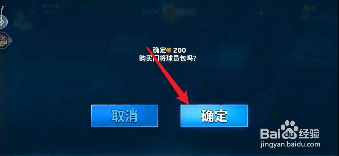 梦想足球如何购买球员包