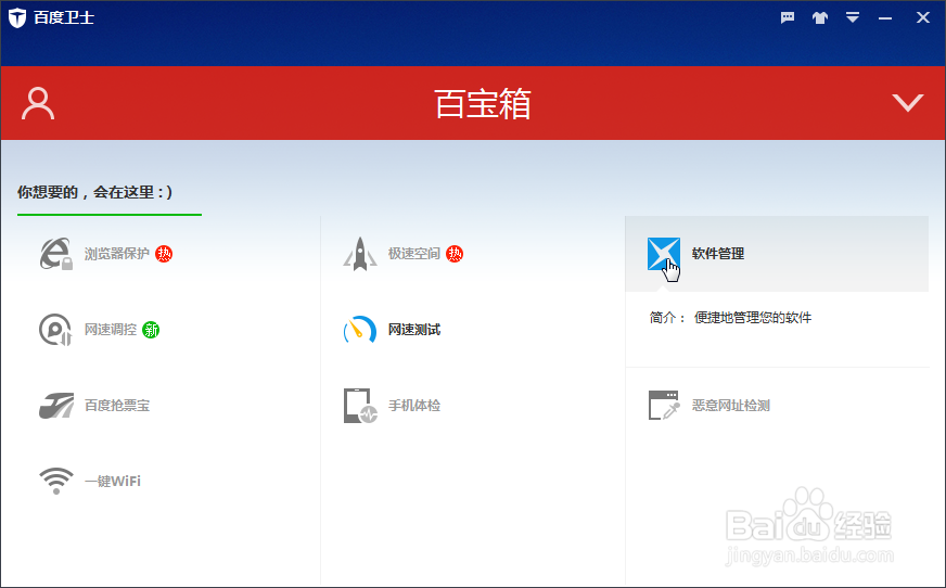 百度卫士：[19]使用百度卫士安装软件
