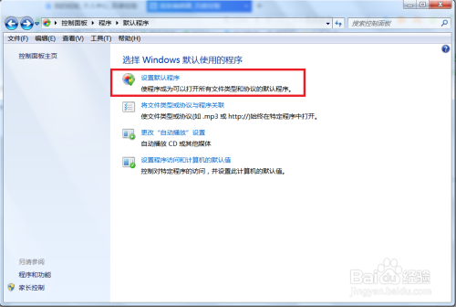 Windows 7如何设置默认程序?