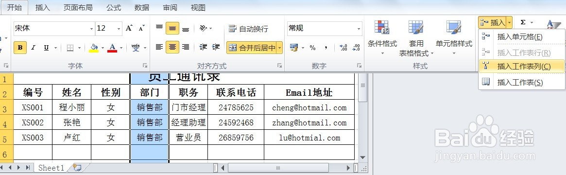 EXCEL在员工通讯录表中插入行和列