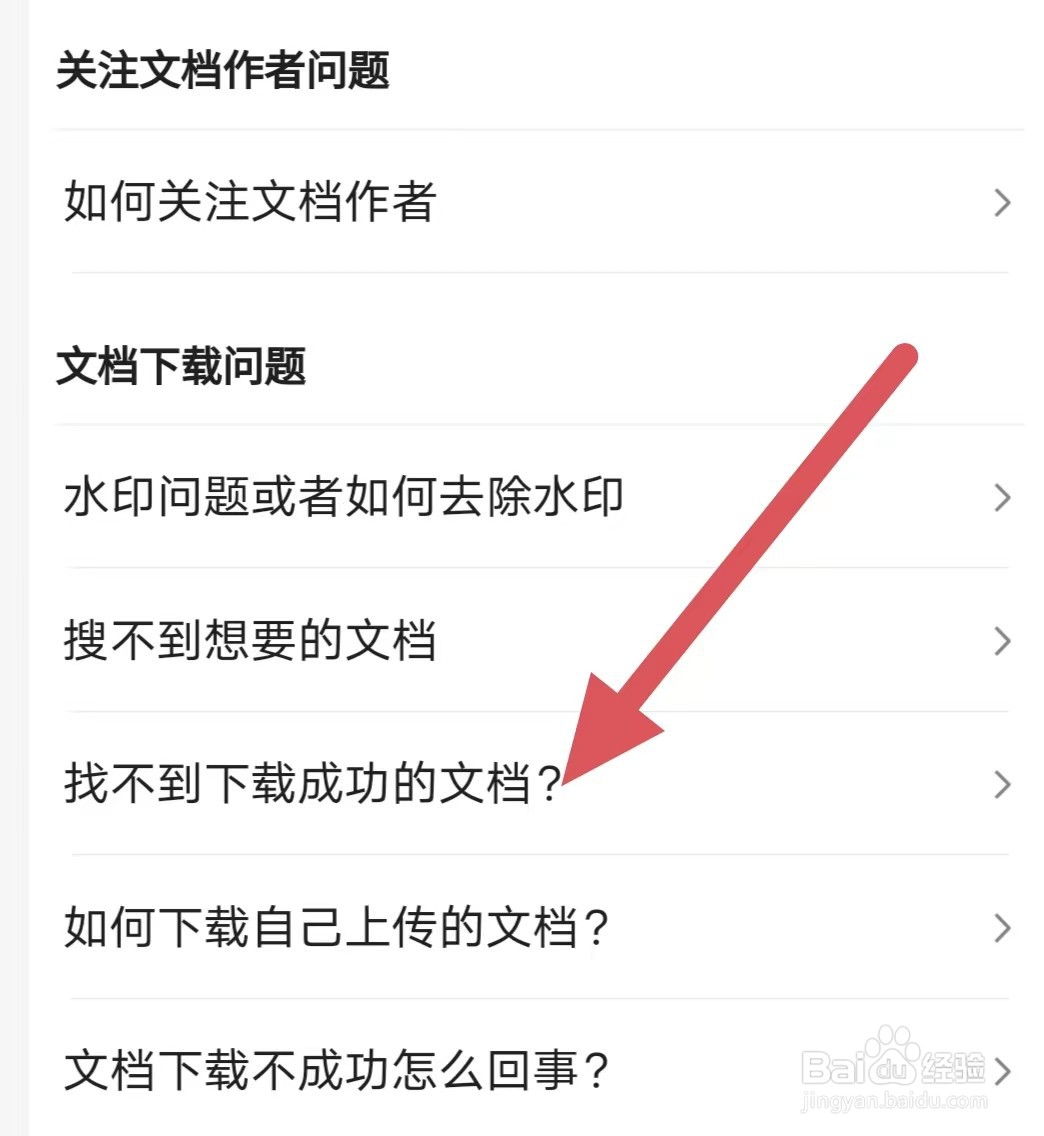 百度文库找不到下载成功的文档