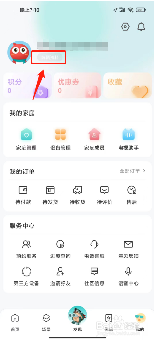 海信爱家如何进行修改用户名