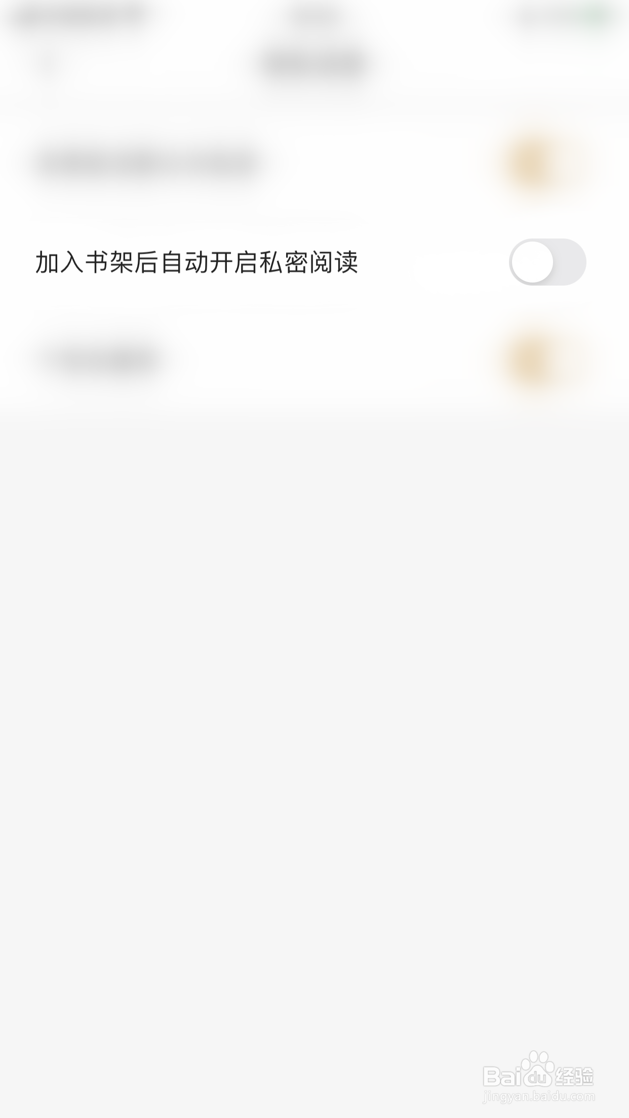 如何启用掌阅精选加入书架后自动开启私密阅读