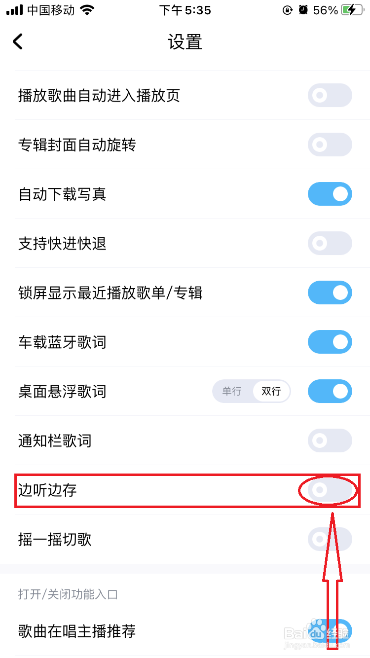 如何设置关闭酷狗音乐的边听边存功能