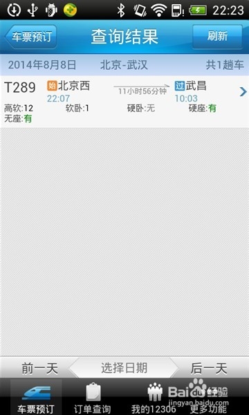 手机版【铁路12306】怎么订火车票