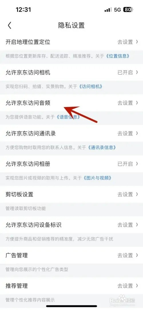 如何设置京东允许访问音频