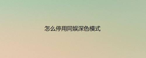 怎么停用同娱深色模式