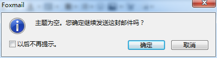 怎么去掉foxmail写邮件没填写主题弹出提醒框
