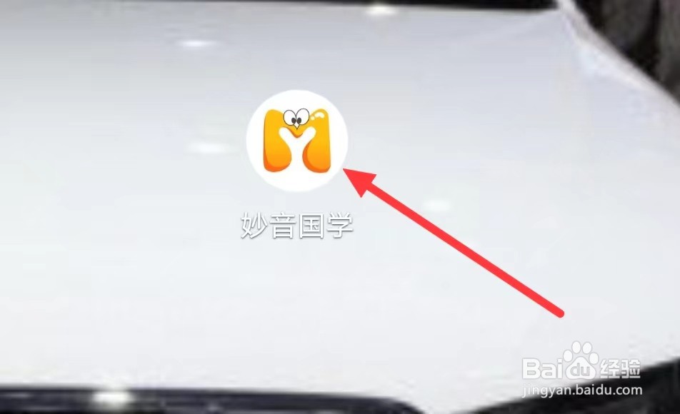 妙音国学如何查看国学音频